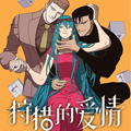 狩猎的爱情漫画免费阅读_狩猎的爱情在线漫画观看