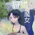 狩猎魔女漫画免费阅读_狩猎魔女在线漫画观看