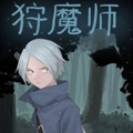 狩魔师漫画免费阅读_狩魔师在线漫画观看