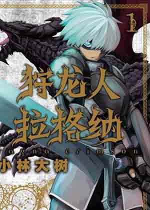 狩龙人拉格纳漫画免费阅读_狩龙人拉格纳在线漫画观看