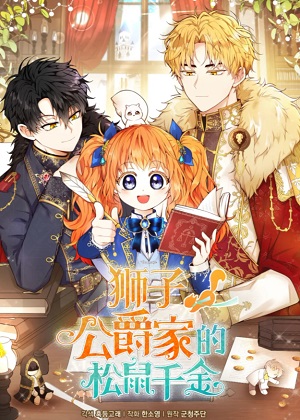 狮子公爵家的松鼠千金漫画免费阅读_狮子公爵家的松鼠千金在线漫画观看