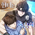 猎人想要安静地生活漫画免费阅读_猎人想要安静地生活在线漫画观看
