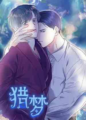 猎梦漫画免费阅读_猎梦在线漫画观看