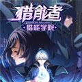 猎能者·猎能学院漫画免费阅读_猎能者·猎能学院在线漫画观看