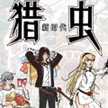 猎虫漫画免费阅读_猎虫在线漫画观看