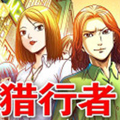 猎行者漫画免费阅读_猎行者在线漫画观看