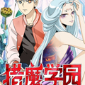 猎魔学园漫画免费阅读_猎魔学园在线漫画观看