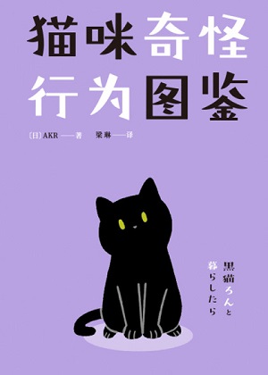 猫咪奇怪行为图鉴漫画免费阅读_猫咪奇怪行为图鉴在线漫画观看