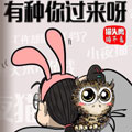 猫头鹰睡不着有种你过来呀漫画免费阅读_猫头鹰睡不着有种你过来呀在线漫画观看