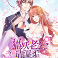猫妖老公请温柔漫画免费阅读_猫妖老公请温柔在线漫画观看