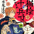 猫绘十兵卫御伽草纸漫画免费阅读_猫绘十兵卫御伽草纸在线漫画观看