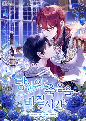 献上你死亡的时间漫画免费阅读_献上你死亡的时间在线漫画观看
