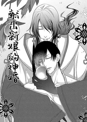 献出新娘的神婚漫画免费阅读_献出新娘的神婚在线漫画观看