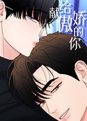 献给傲娇的你漫画免费阅读_献给傲娇的你在线漫画观看