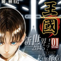 王国漫画免费阅读_王国在线漫画观看