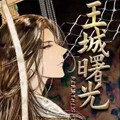 王城曙光漫画免费阅读_王城曙光在线漫画观看