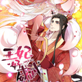 王妃好威武漫画免费阅读_王妃好威武在线漫画观看