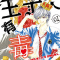 王子大人有毒漫画免费阅读_王子大人有毒在线漫画观看