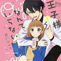王子殿下什么的才不要呢漫画免费阅读_王子殿下什么的才不要呢在线漫画观看