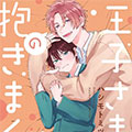 王子殿下的抱枕漫画免费阅读_王子殿下的抱枕在线漫画观看