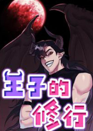 王子的修行漫画免费阅读_王子的修行在线漫画观看