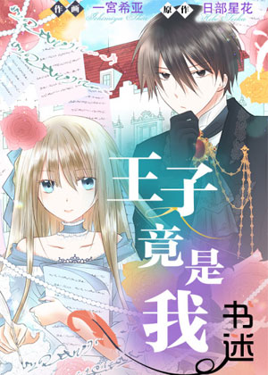 王子竟是我书迷漫画免费阅读_王子竟是我书迷在线漫画观看