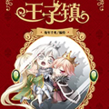 王子镇漫画免费阅读_王子镇在线漫画观看
