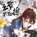 王爷不能撩漫画免费阅读_王爷不能撩在线漫画观看
