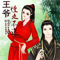 王爷慢走不送漫画免费阅读_王爷慢走不送在线漫画观看