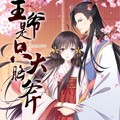 王爷是只大脑斧漫画免费阅读_王爷是只大脑斧在线漫画观看