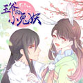 王爷的小兔妖漫画漫画免费阅读_王爷的小兔妖漫画在线漫画观看