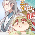 王爷，奴家减个肥漫画免费阅读_王爷，奴家减个肥在线漫画观看