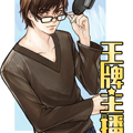 王牌主播漫画免费阅读_王牌主播在线漫画观看