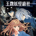 王牌妖怪旅社漫画免费阅读_王牌妖怪旅社在线漫画观看