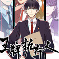 王牌执行人漫画免费阅读_王牌执行人在线漫画观看