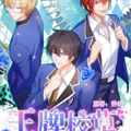 王牌校草美男团漫画免费阅读_王牌校草美男团在线漫画观看