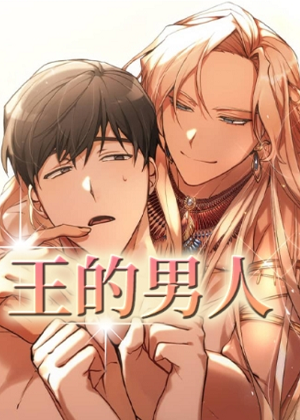 王的男人漫画免费阅读_王的男人在线漫画观看