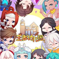 王者幼儿园漫画免费阅读_王者幼儿园在线漫画观看
