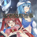王者的那些事漫画免费阅读_王者的那些事在线漫画观看