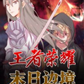 王者荣耀·末日边境漫画免费阅读_王者荣耀·末日边境在线漫画观看