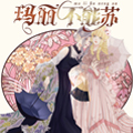 玛丽不能苏漫画免费阅读_玛丽不能苏在线漫画观看