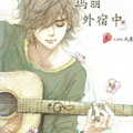 玛丽外宿中漫画免费阅读_玛丽外宿中在线漫画观看