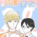 玩偶男友漫画免费阅读_玩偶男友在线漫画观看