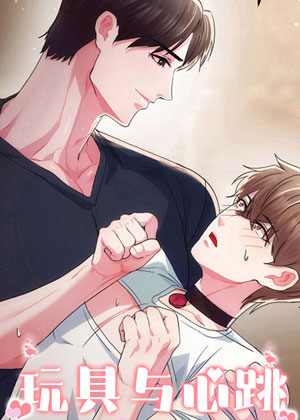 玩具与心跳漫画免费阅读_玩具与心跳在线漫画观看