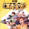 玩家-王者宿舍漫画免费阅读_玩家-王者宿舍在线漫画观看