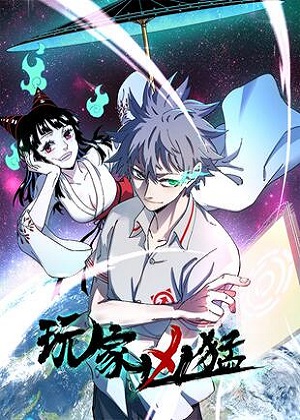 玩家凶猛漫画免费阅读_玩家凶猛在线漫画观看