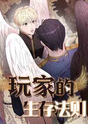 玩家的生存法则漫画免费阅读_玩家的生存法则在线漫画观看