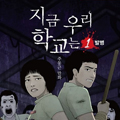 现在我们学校漫画免费阅读_现在我们学校在线漫画观看
