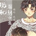 现耽揣包合集漫画免费阅读_现耽揣包合集在线漫画观看