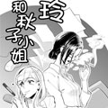 玲和秋子小姐漫画免费阅读_玲和秋子小姐在线漫画观看